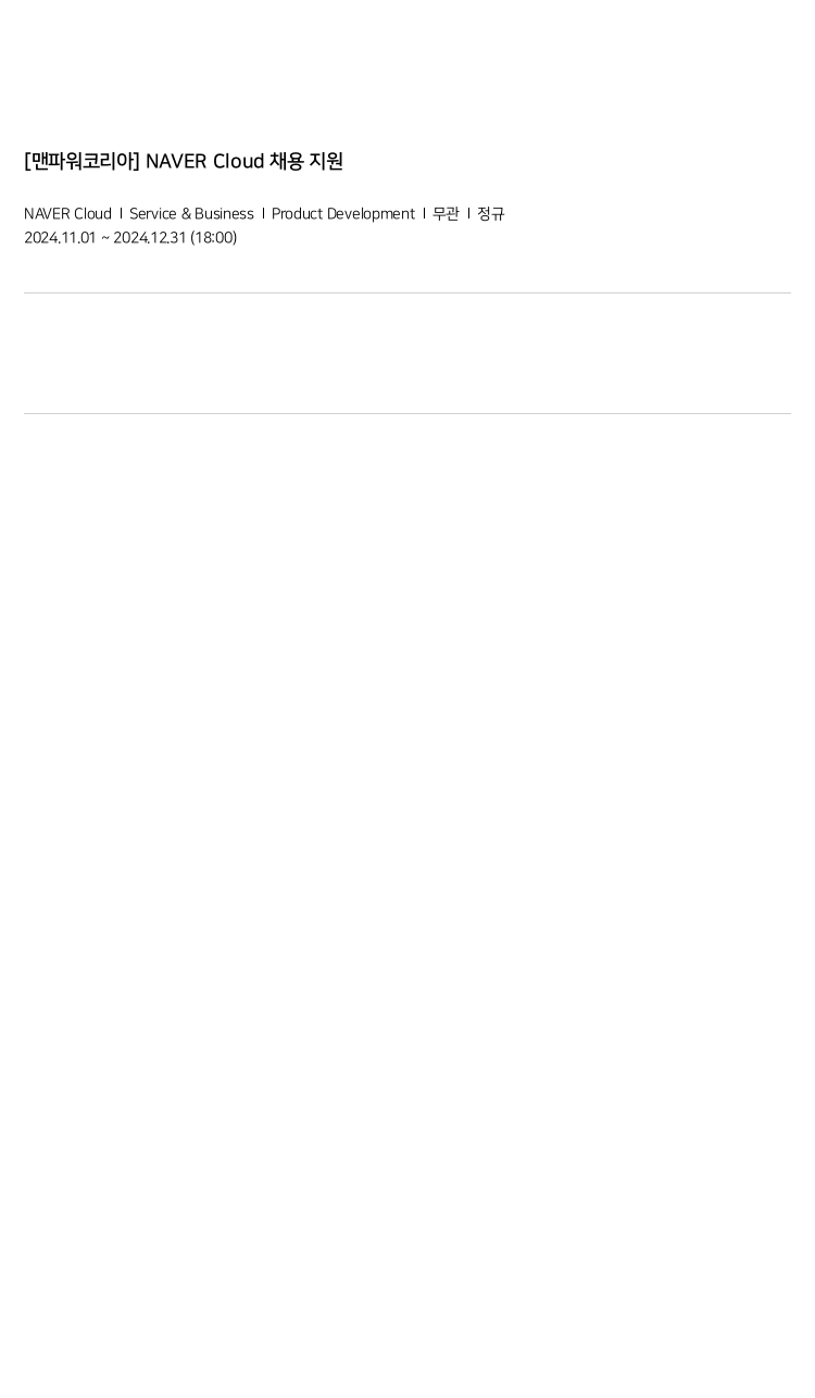 네이버클라우드 NAVER Cloud Service & Business Product Development 채용 채용공고