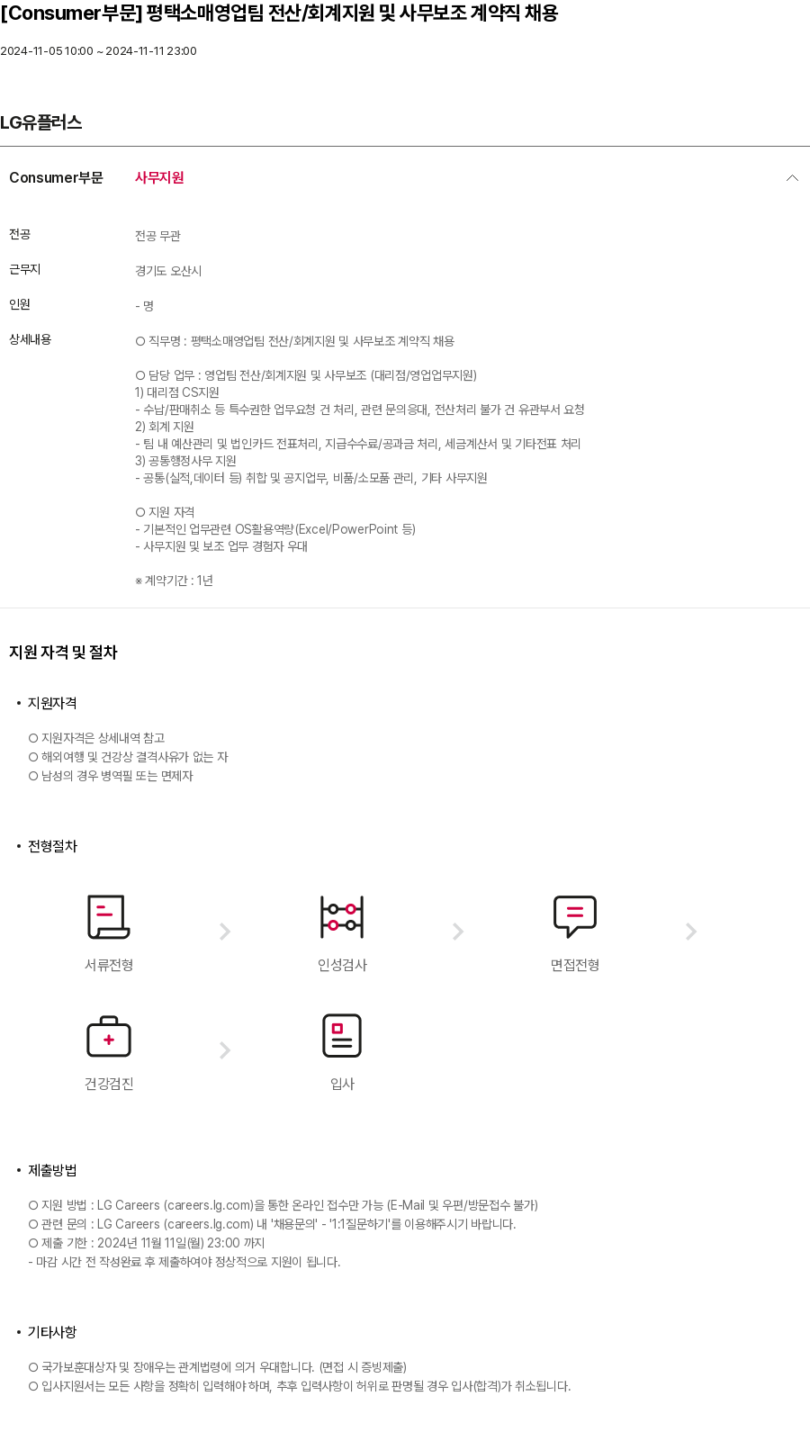 LG유플러스 [Consumer 부문] 평택 소매 영업팀 전산 / 회계 지원 및 사무 보조 계약직 채용 채용공고
