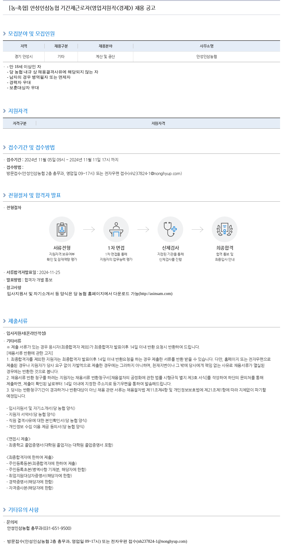 농업협동조합중앙회 안성 인삼 농협 기간제 근로자(영업 지원직<경제>) 채용 공고 채용공고