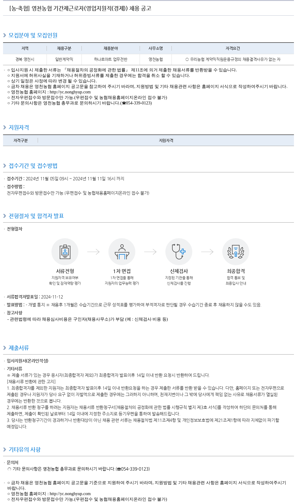 농업협동조합중앙회 영천 농협 기간제 근로자 (영업 지원직(경제)) 채용 공고 채용공고