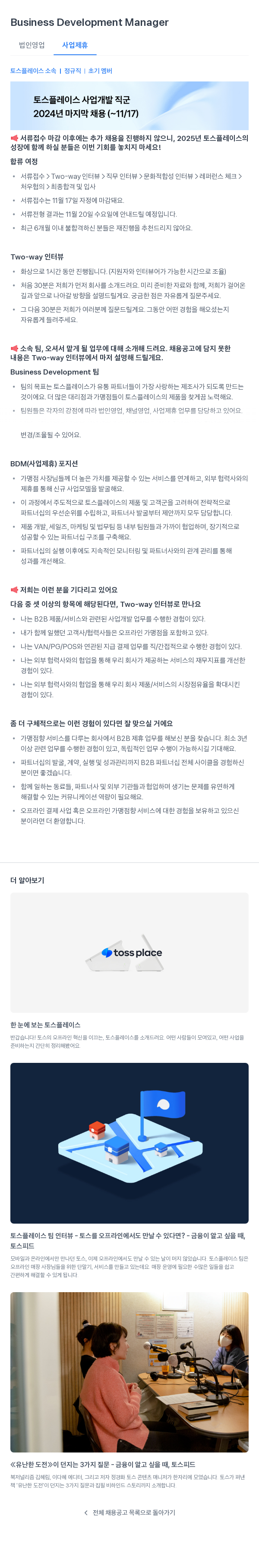 토스플레이스 Business Development Manager (법인 영업, 사업 제휴) - 2024년 마지막 채용 채용공고