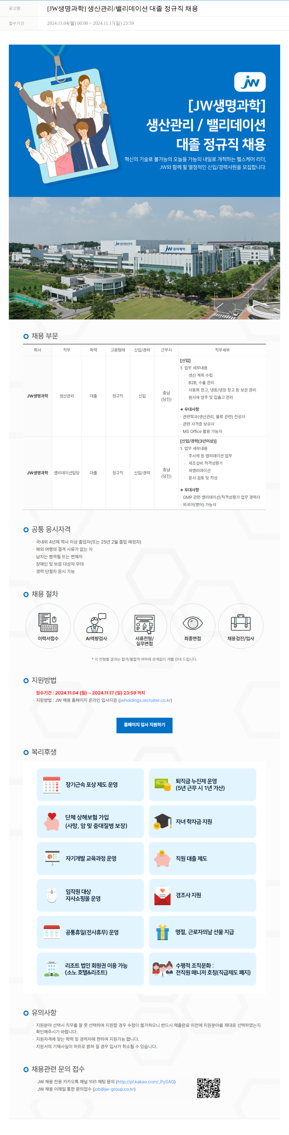 JW생명과학 [JW 생명과학] 생산관리 / 밸리데이션 대졸 정규직 채용 채용공고
