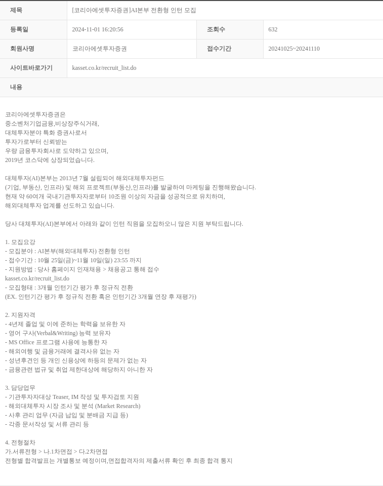 코리아에셋투자증권 AI 본부 전환형 인턴 모집 채용공고
