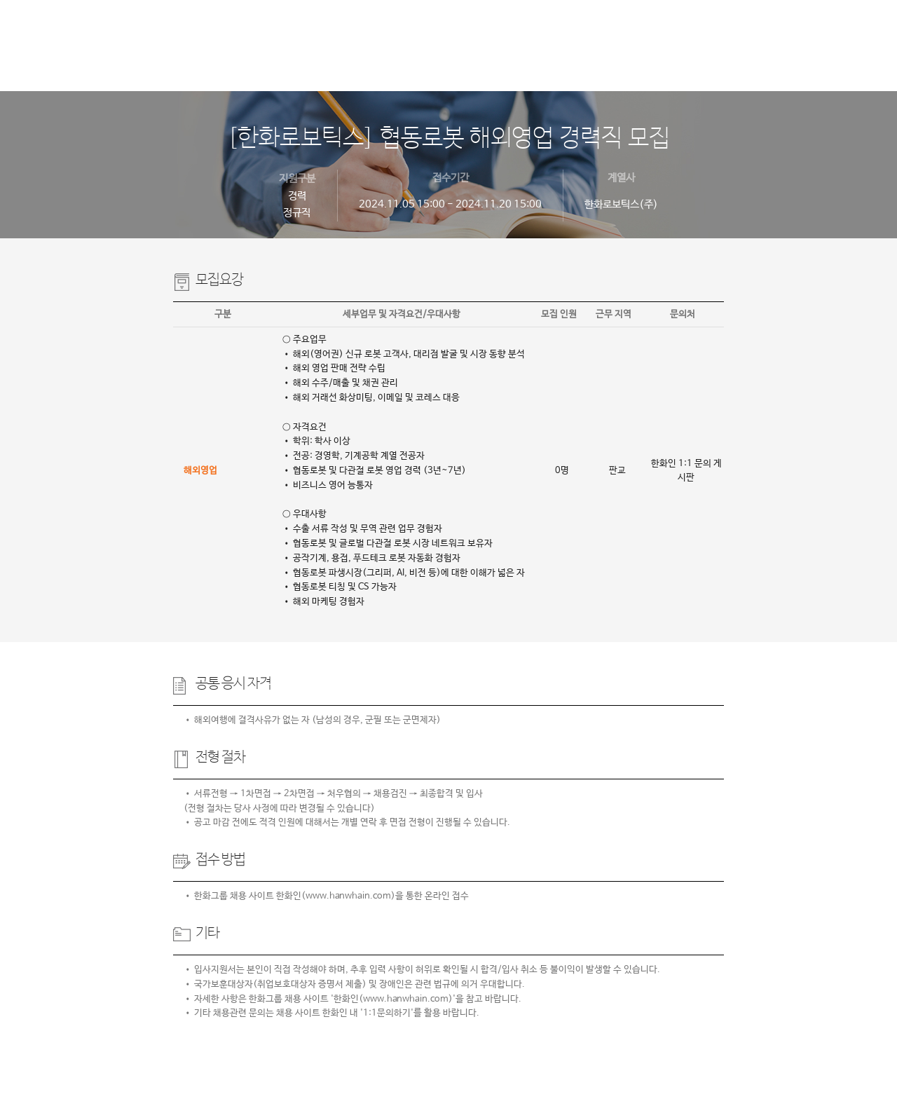 한화로보틱스 협동 로봇 해외 영업 경력직 모집 채용공고