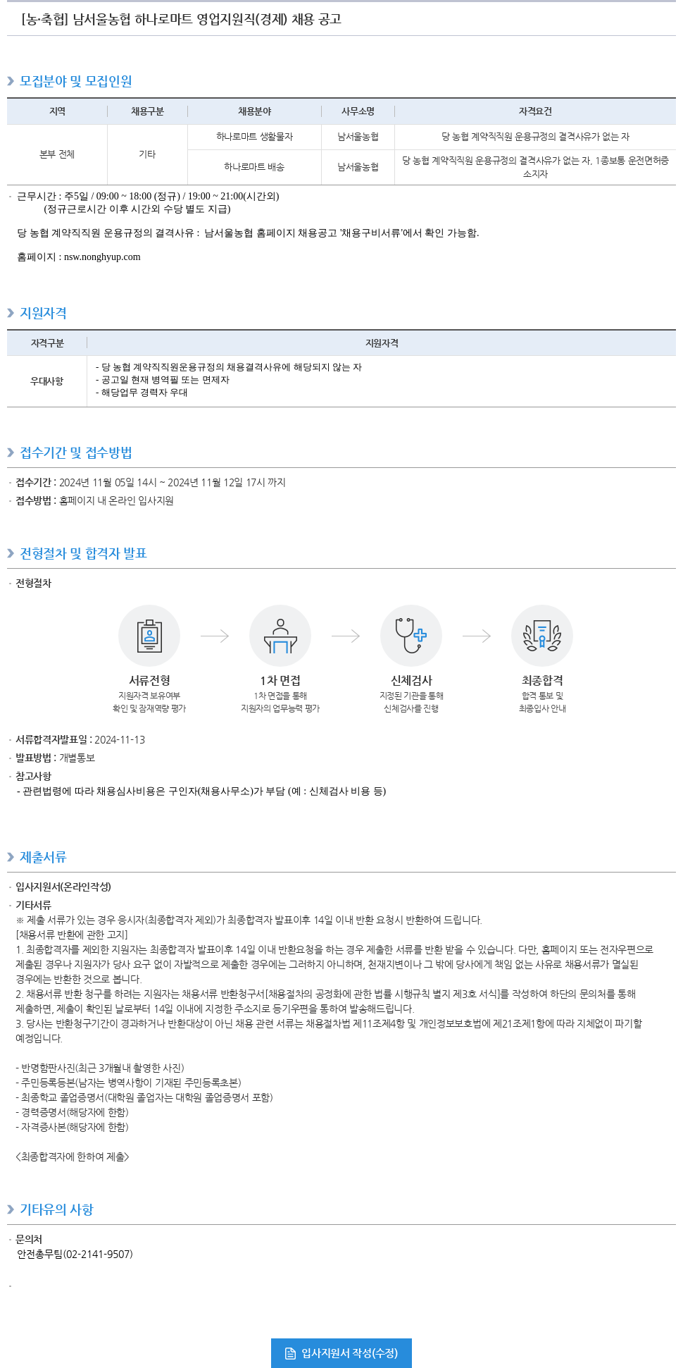 농업협동조합중앙회 남서울 농협 하나로 마트 영업 지원직(경제) 채용 공고 채용공고