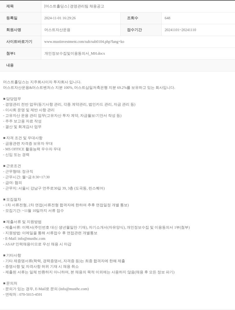 머스트자산운용 [머스트 홀딩스] 경영 관리팀 채용 공고 채용공고
