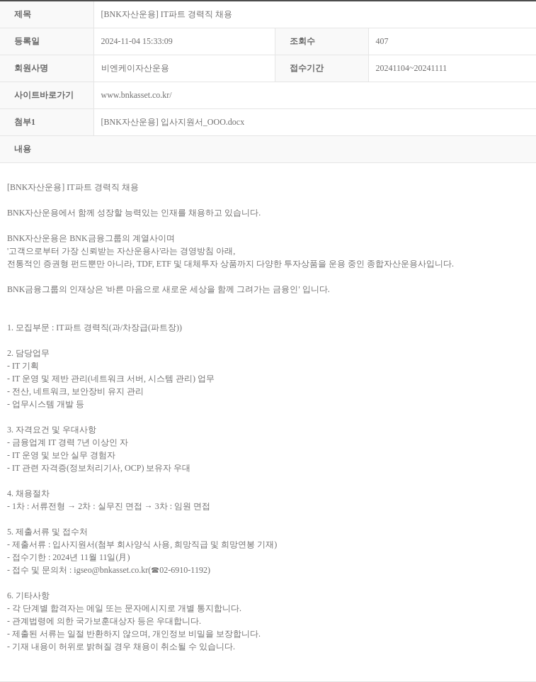 BNK자산운용 [BNK 자산운용] IT 파트 경력직 채용 채용공고