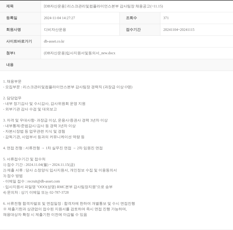 DB자산운용 [DB 자산 운용] 리스크 관리 및 컴플라이언스 본부 감사 팀장 채용 공고 채용공고