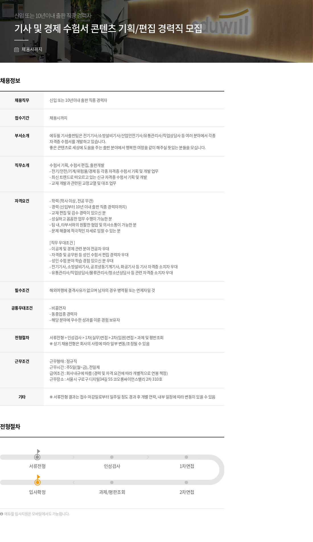 에듀윌 기사 및 경제 수험서 콘텐츠 기획 / 편집 경력직 모집 채용공고