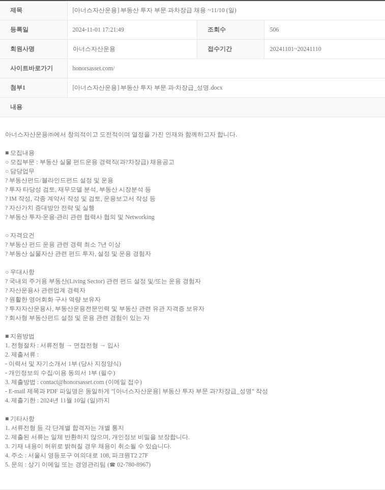 아너스자산운용 [아너스 자산 운용] 부동산 투자 부문 과 차장급 채용 ~ 11/10(일) 채용공고