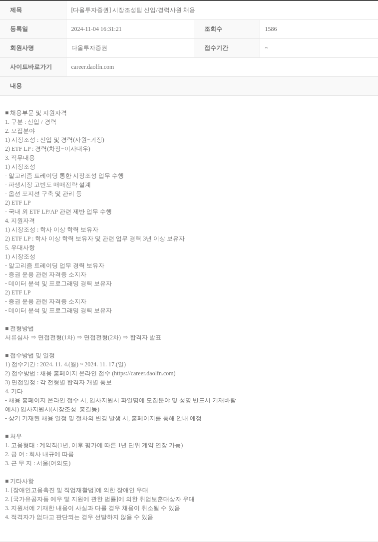 다올투자증권 시장 조성 팀 신입 / 경력 사원 채용 채용공고
