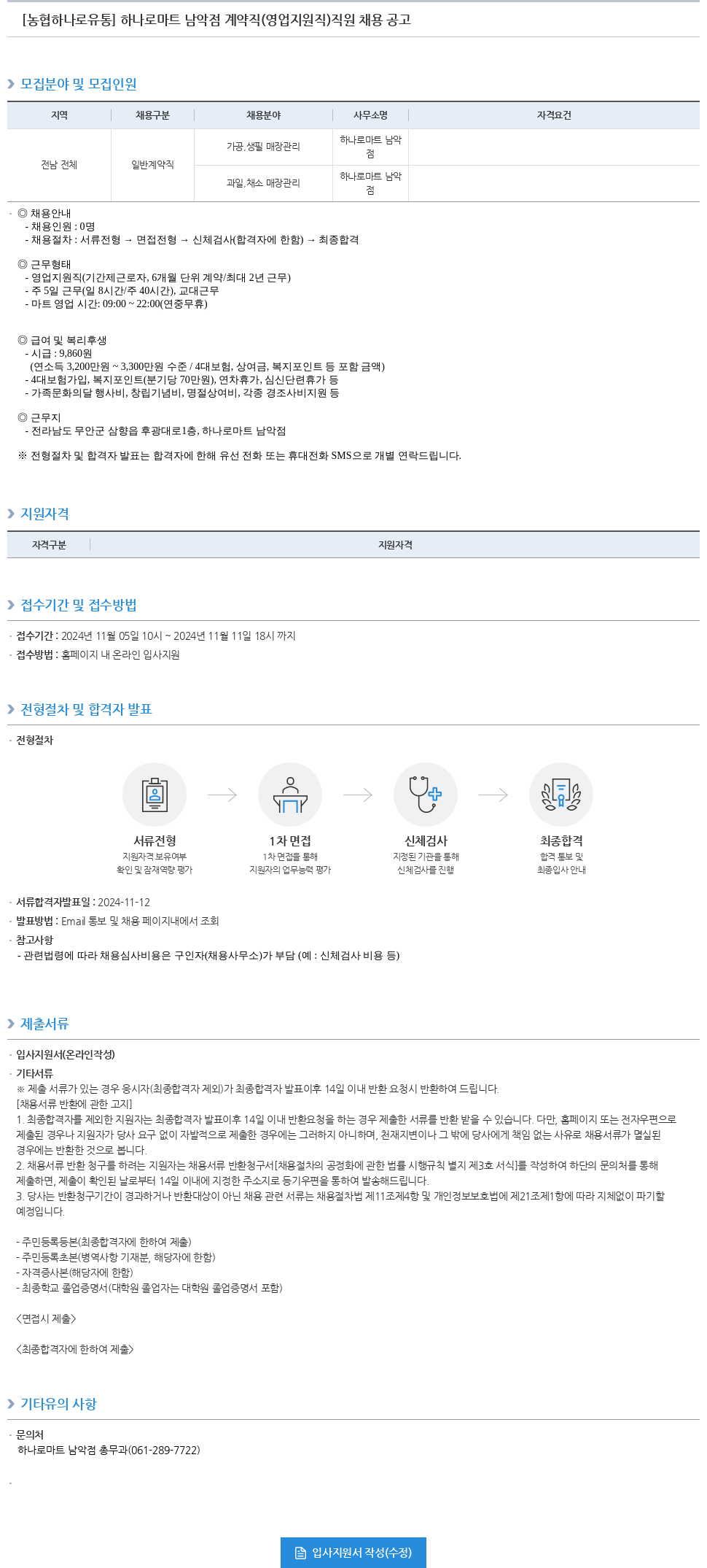 농협하나로유통 하나로 마트 남악점 계약직(영업 지원직) 직원 채용 공고 채용공고