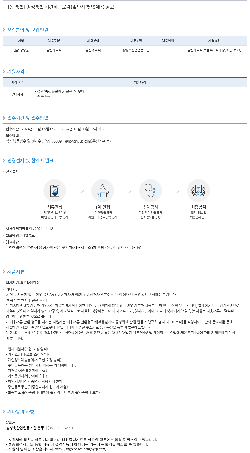 농업협동조합중앙회 장성 축협 기간제 근로자(일반 계약직) 채용 공고 채용공고
