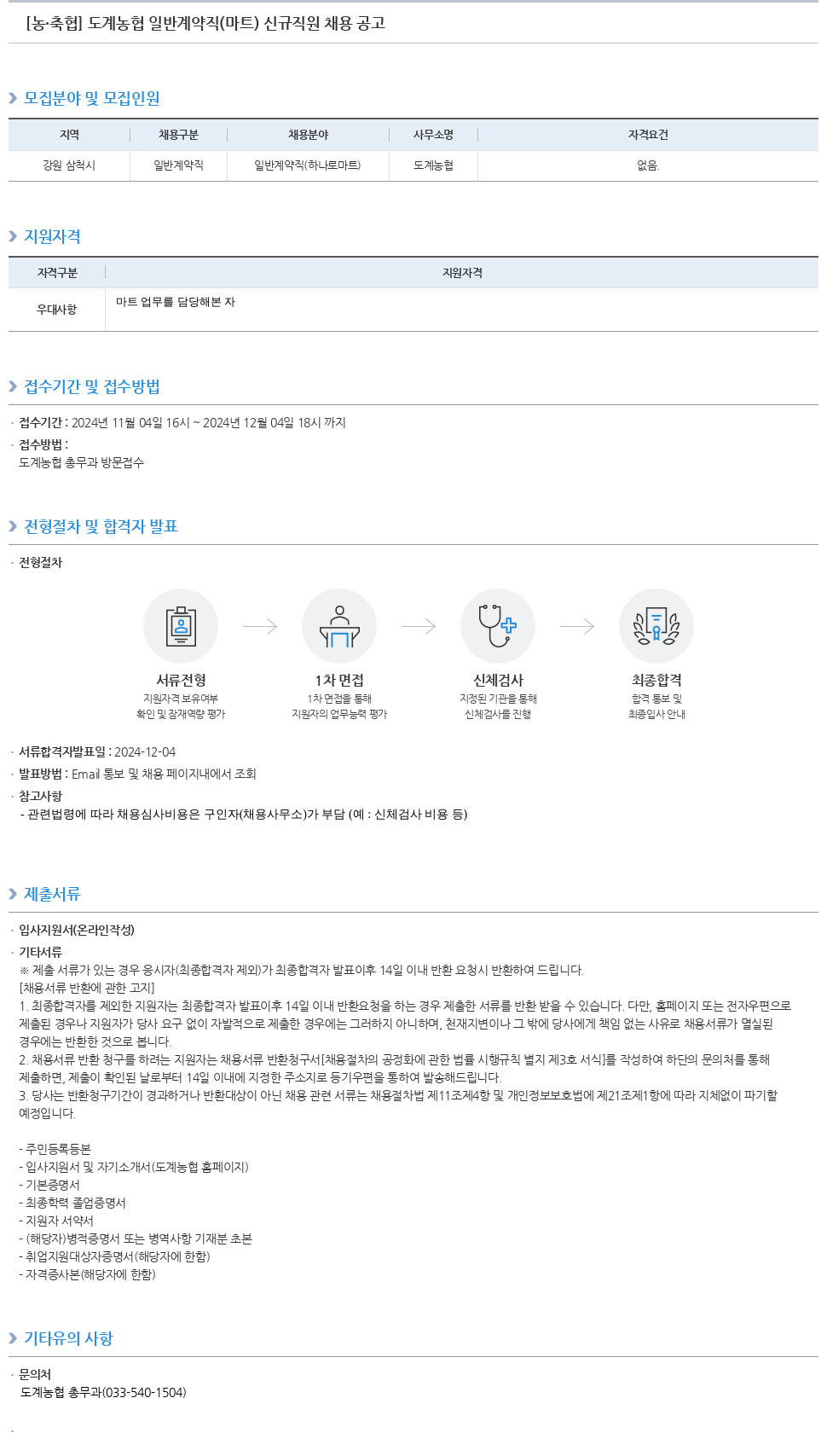 농업협동조합중앙회 도계 농협 일반 계약직 (마트) 신규 직원 채용 공고 채용공고