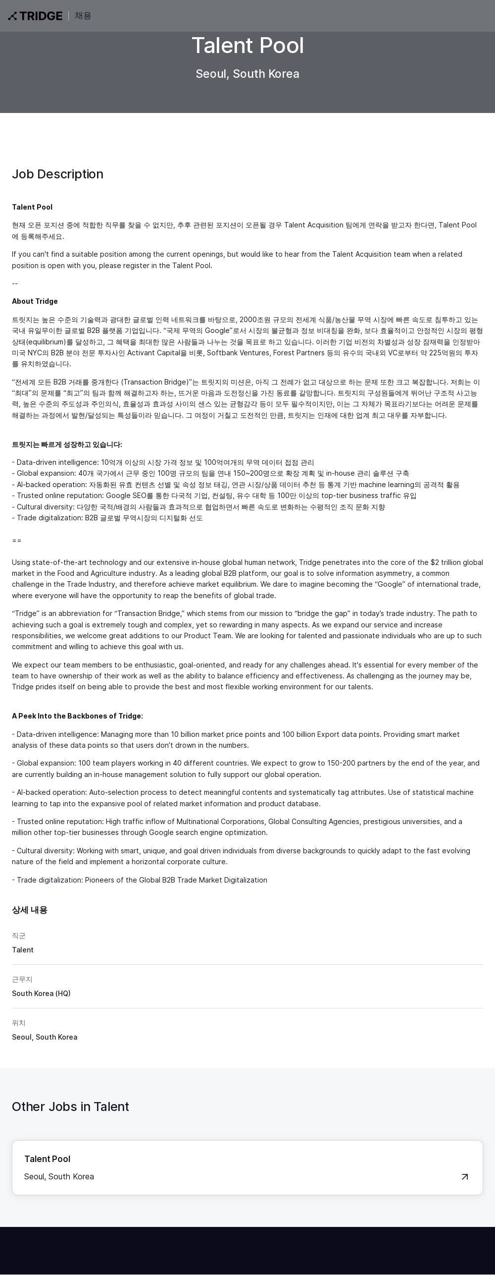 트리지 Talent Pool 채용공고