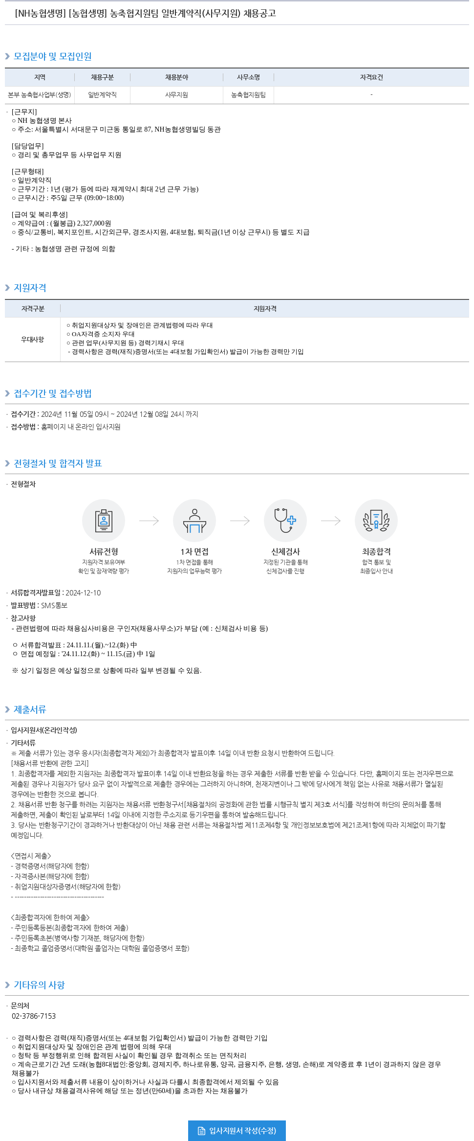 농협생명보험 농협생명 농축협 지원팀 일반 계약직(사무 지원) 채용 공고 채용공고