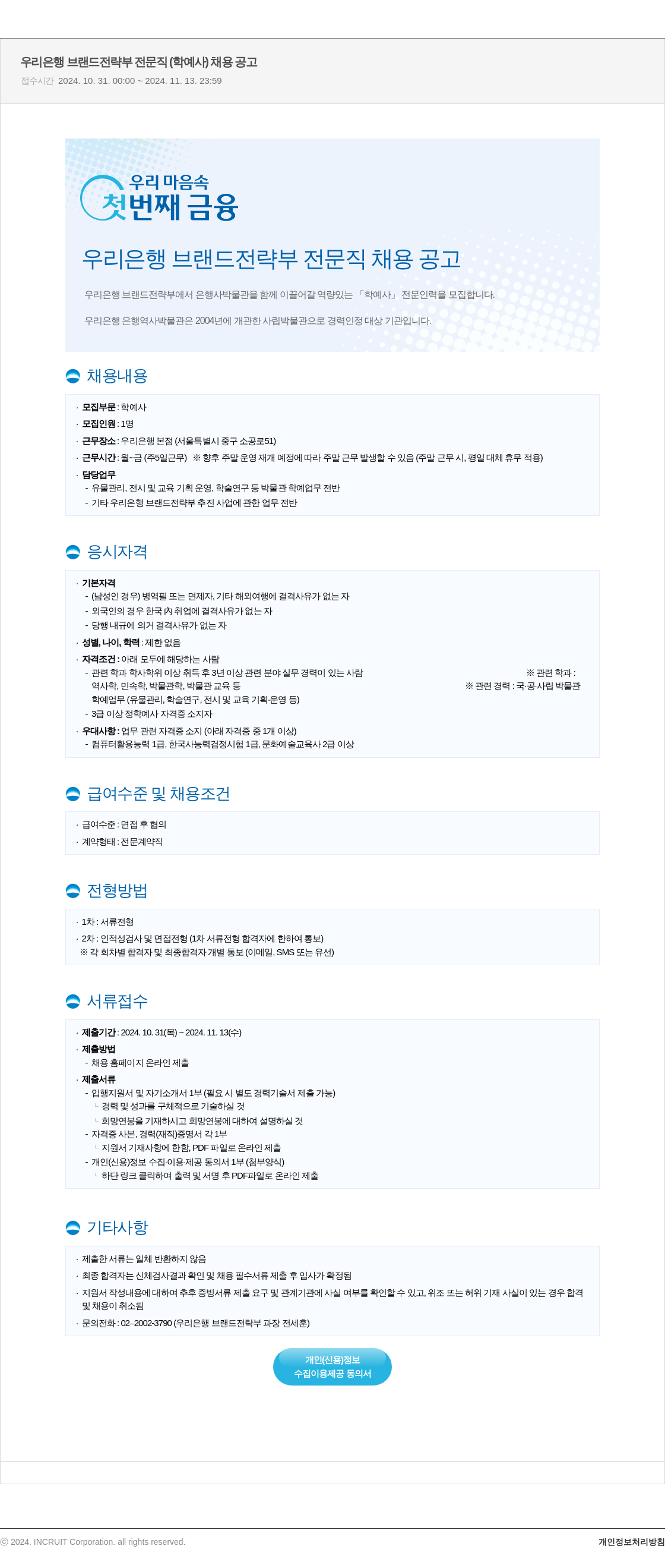 우리은행 우리은행 브랜드 전략부 전문직(학예사) 채용 공고 채용공고