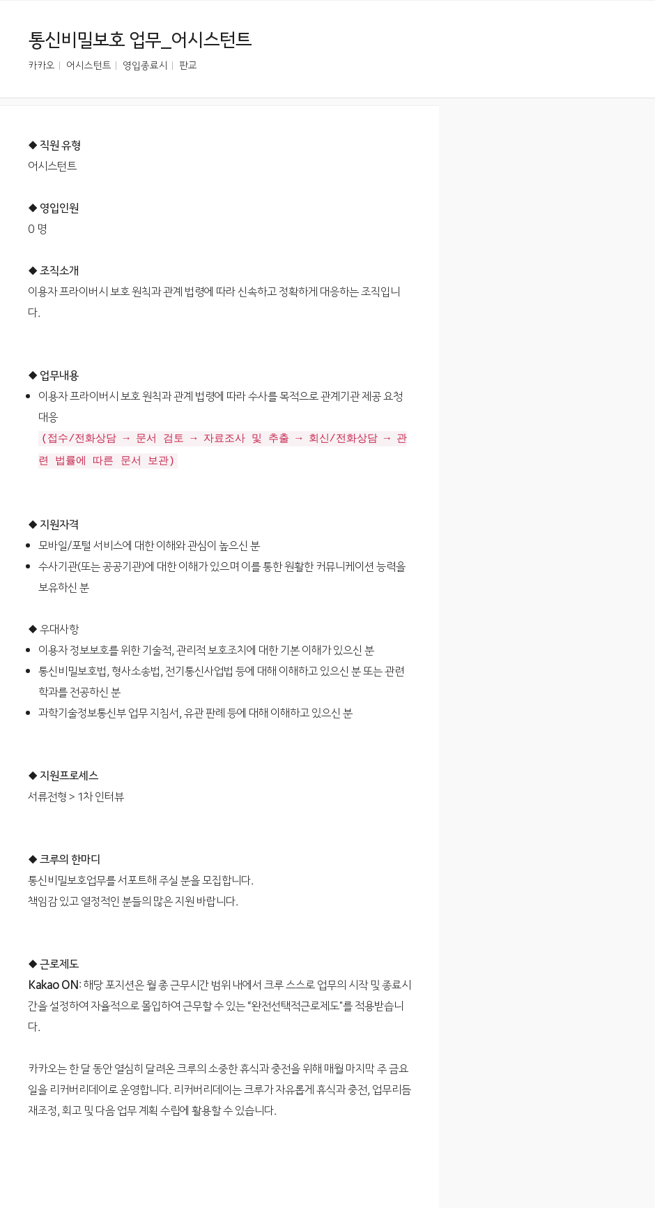 카카오 통신 비밀 보호 업무 _ 어시스턴트 채용공고