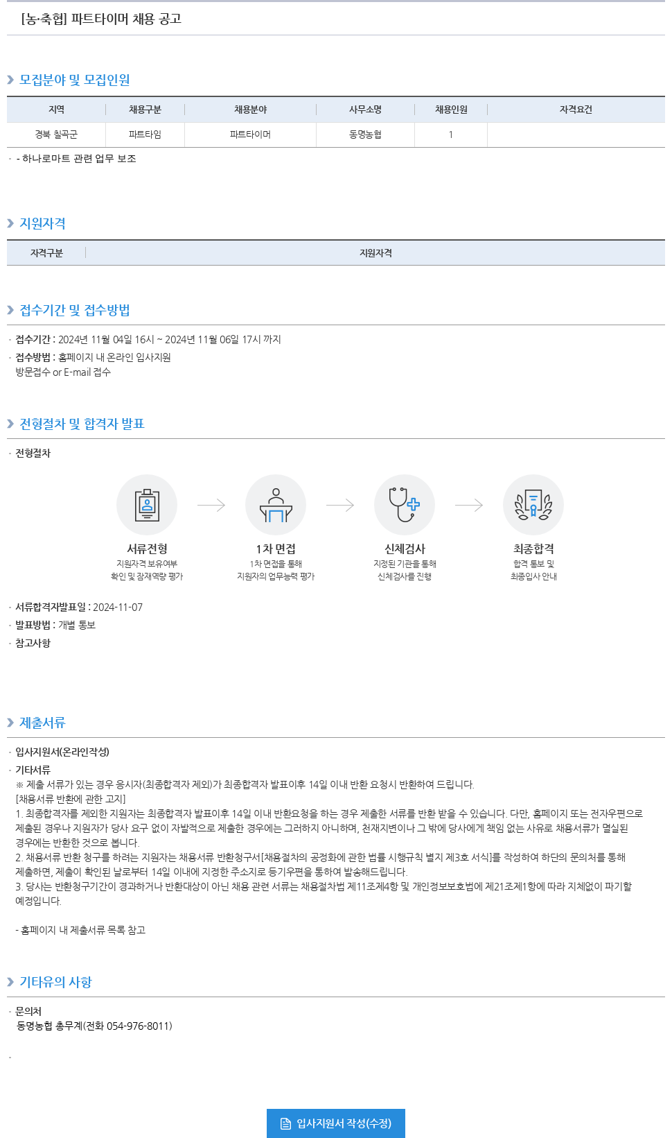 농업협동조합중앙회 [농·축협] 파트 타이머 채용 공고 채용공고