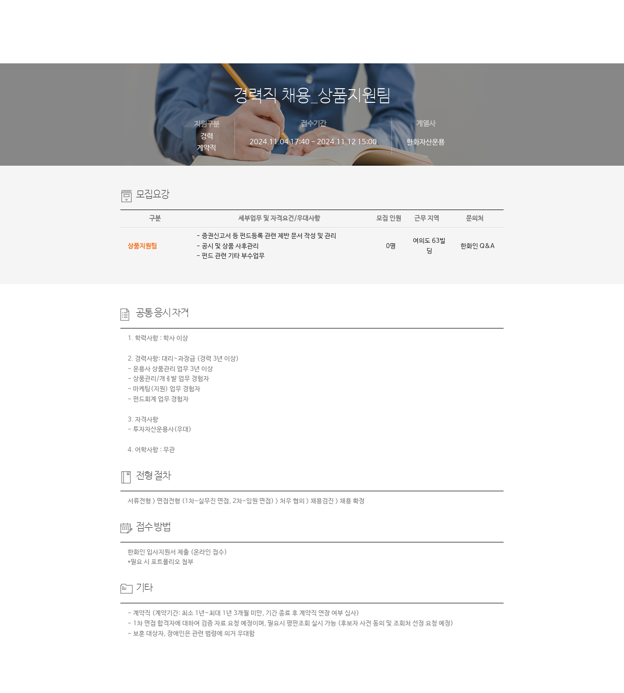 한화자산운용 경력직 채용 _ 상품 지원팀 채용공고