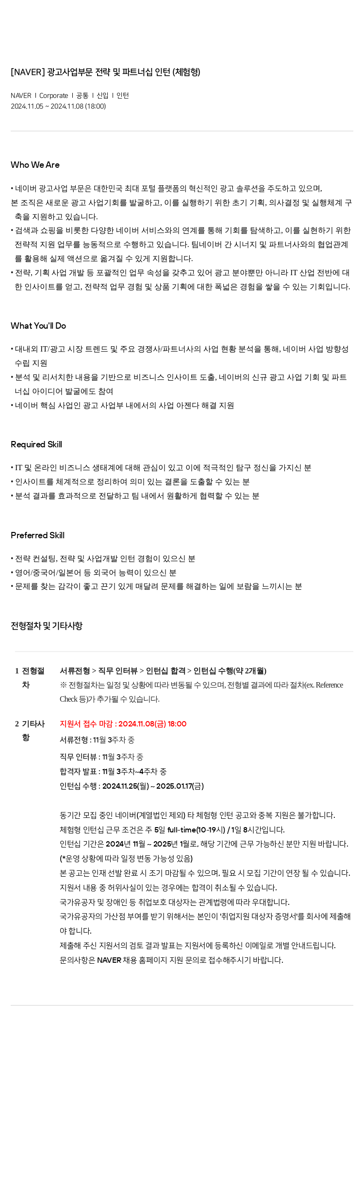 네이버 광고 사업 부문 전략 및 파트너십 인턴 (체험형) 채용공고
