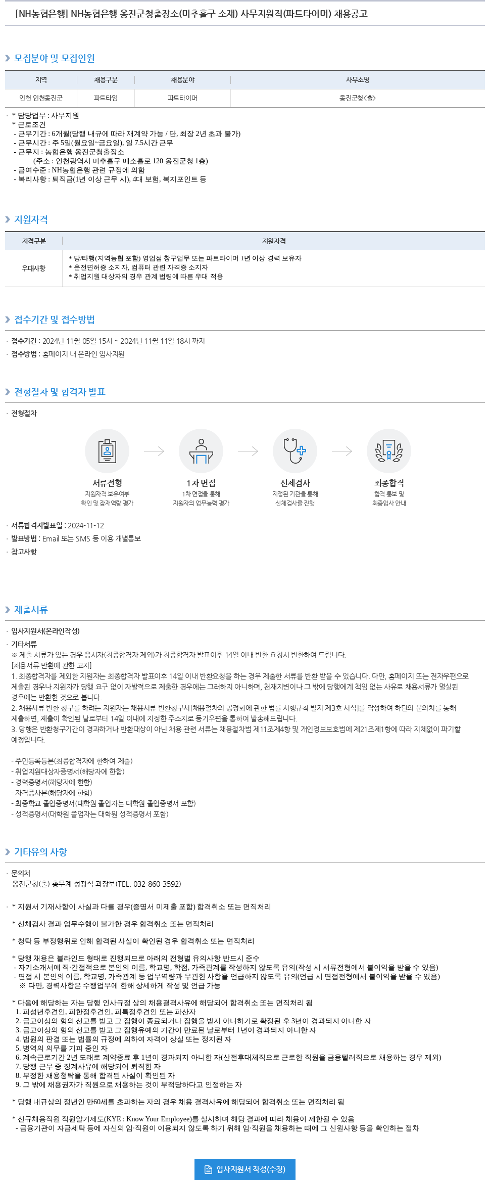 농협은행 NH농협은행 옹진군청 출장소(미추홀구 소재) 사무지원직(파트타이머) 채용 공고 채용공고