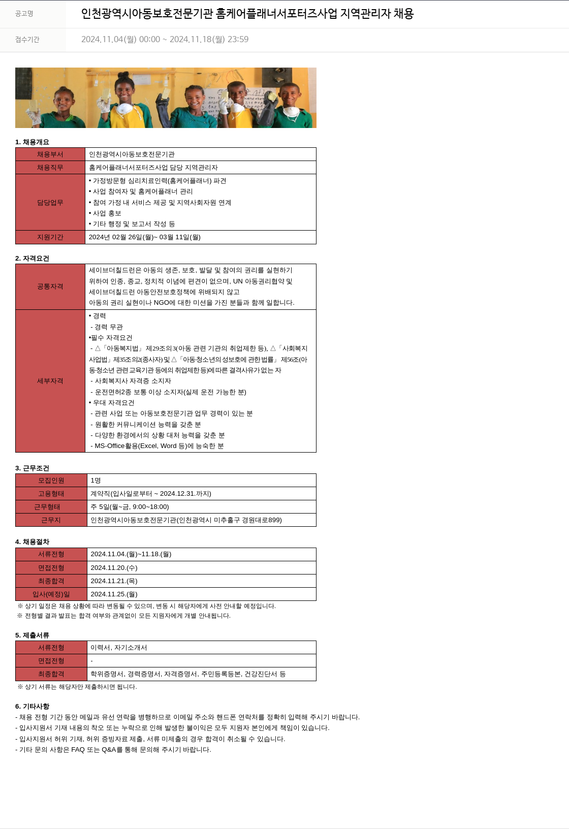 세이브더칠드런 인천광역시 아동보호전문기관 홈케어플래너 서포터즈 사업 지역 관리자 채용 채용공고