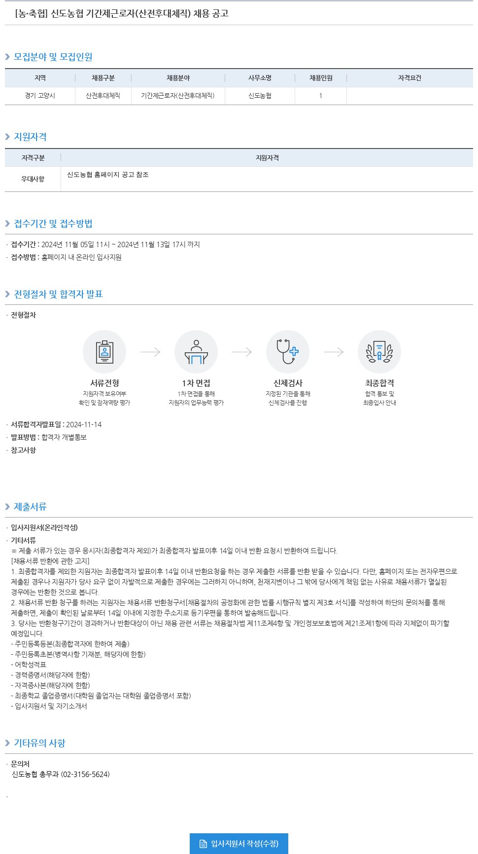 농업협동조합중앙회 신도 농협 기간제 근로자 (산전 후대 체직) 채용 공고 채용공고