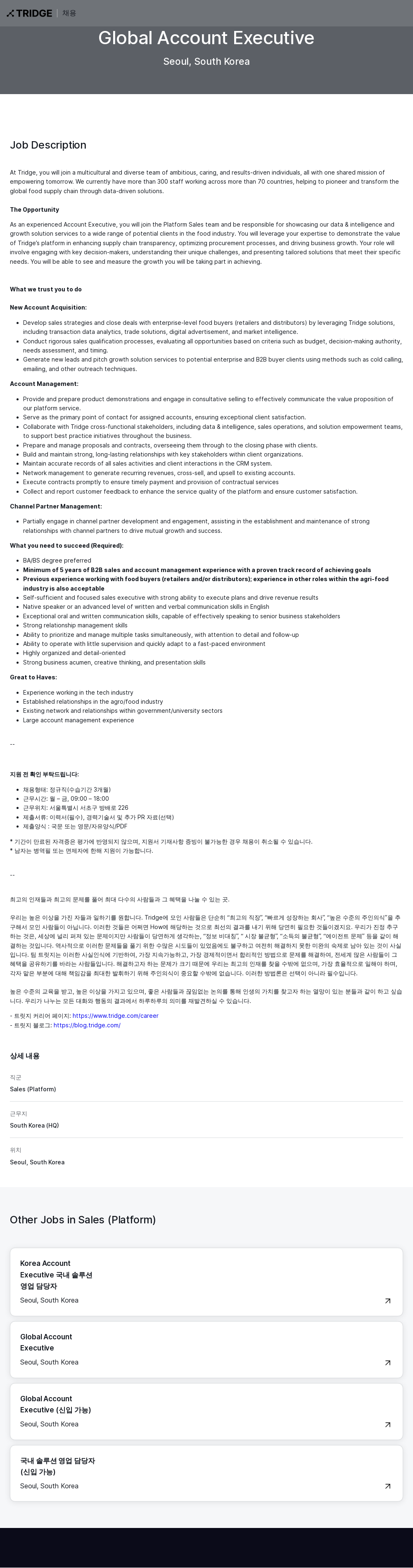 트리지 Global Account Executive 채용공고
