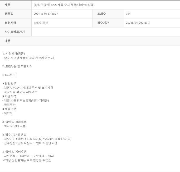 상상인증권 [상상인 증권] FICC 세틀 수시 채용 (대리 ~ 과장급) 채용공고