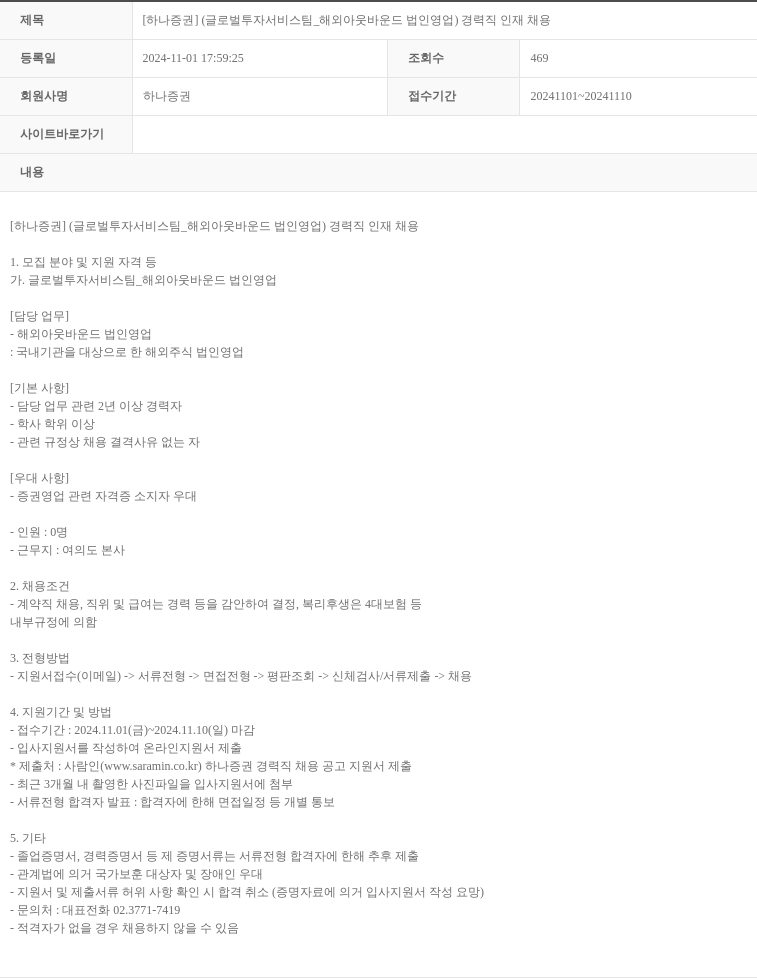 하나증권 [하나증권] (글로벌 투자 서비스팀_해외 아웃바운드 법인 영업) 경력직 인재 채용 채용공고