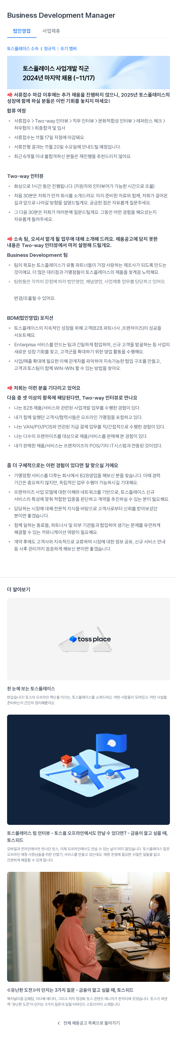 토스플레이스 Business Development Manager (법인 영업 사업 제휴) - 2024년 마지막 채용 채용공고