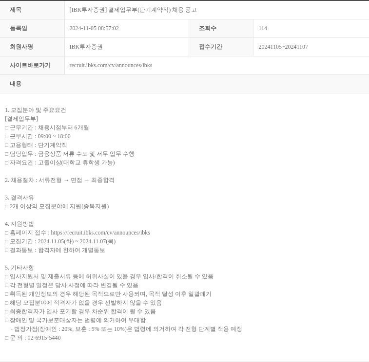 IBK투자증권 [IBK 투자증권] 결제업무부 (단기 계약직) 채용 공고 채용공고