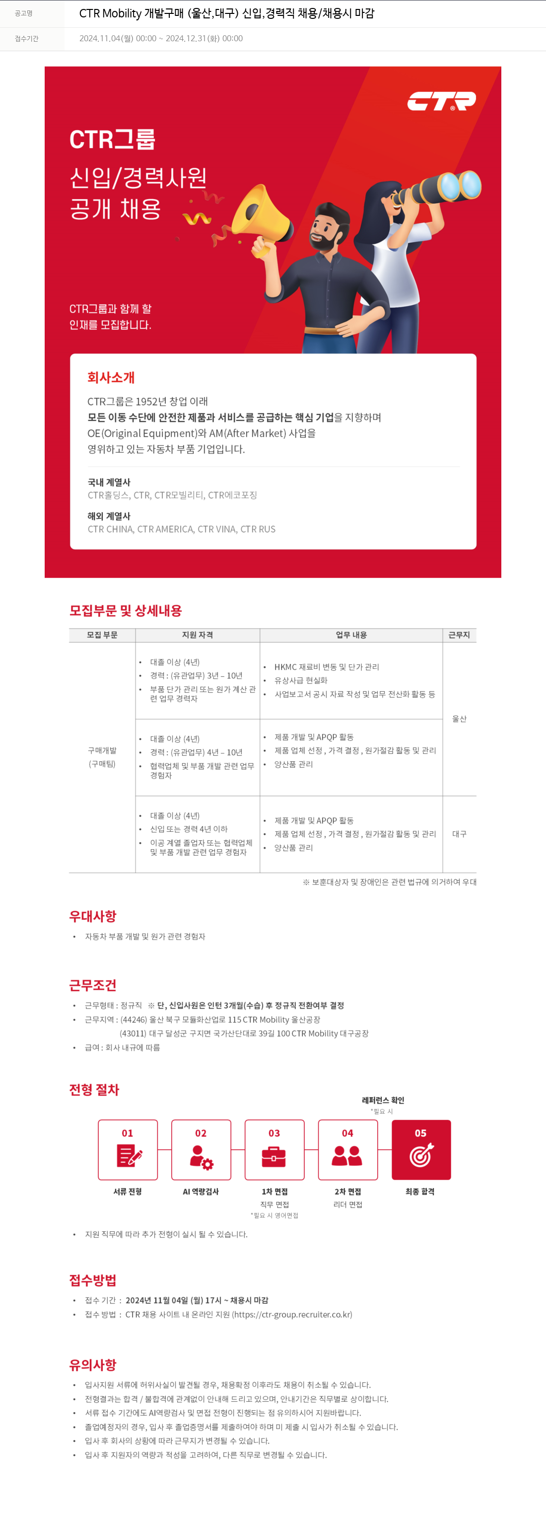 씨티알 CTR Mobility 개발 구매 (울산, 대구) 신입, 경력직 채용 / 채용시 마감 채용공고