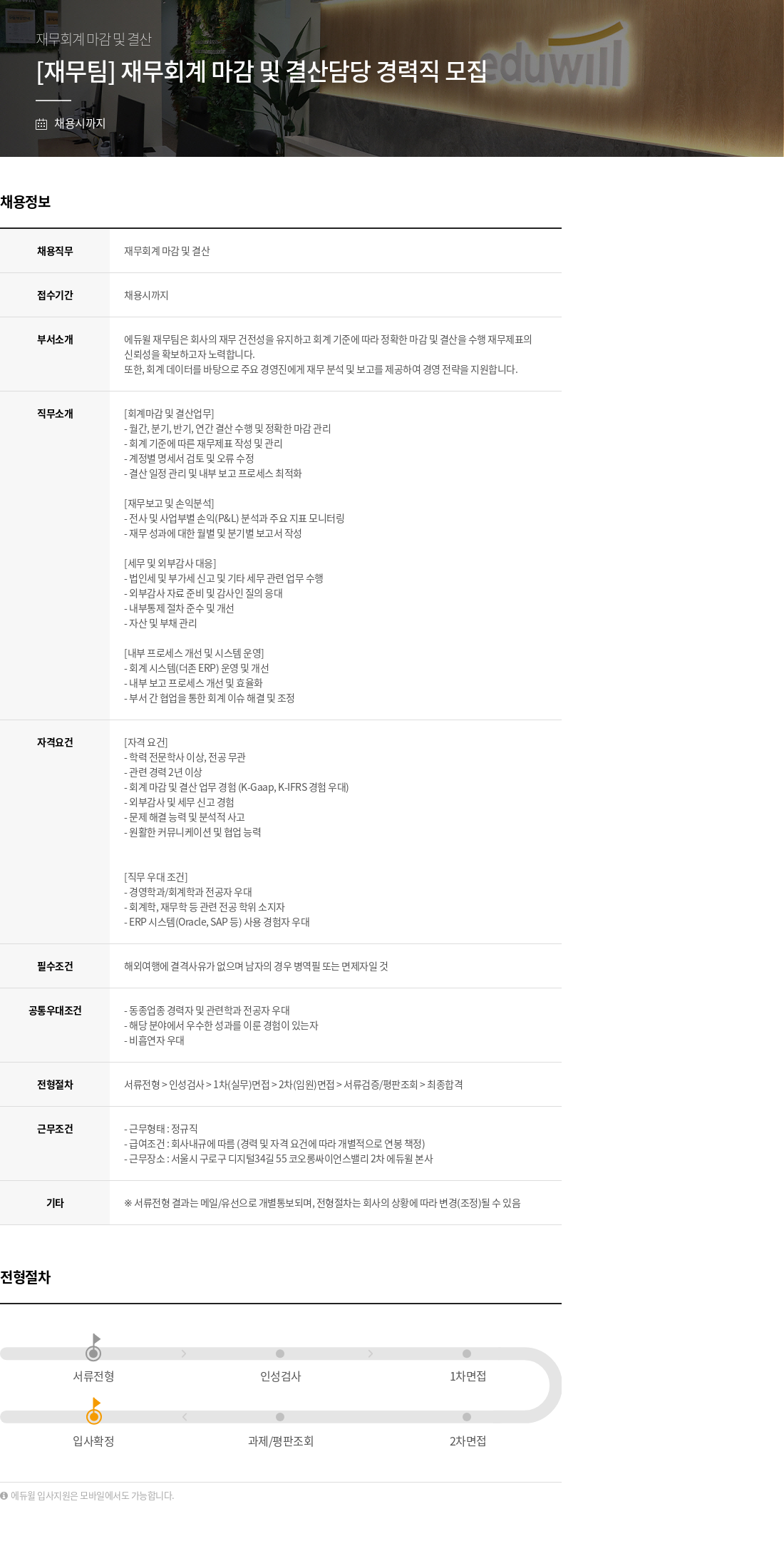 에듀윌 [재무팀] 재무 회계 마감 및 결산 담당 경력직 모집 채용공고
