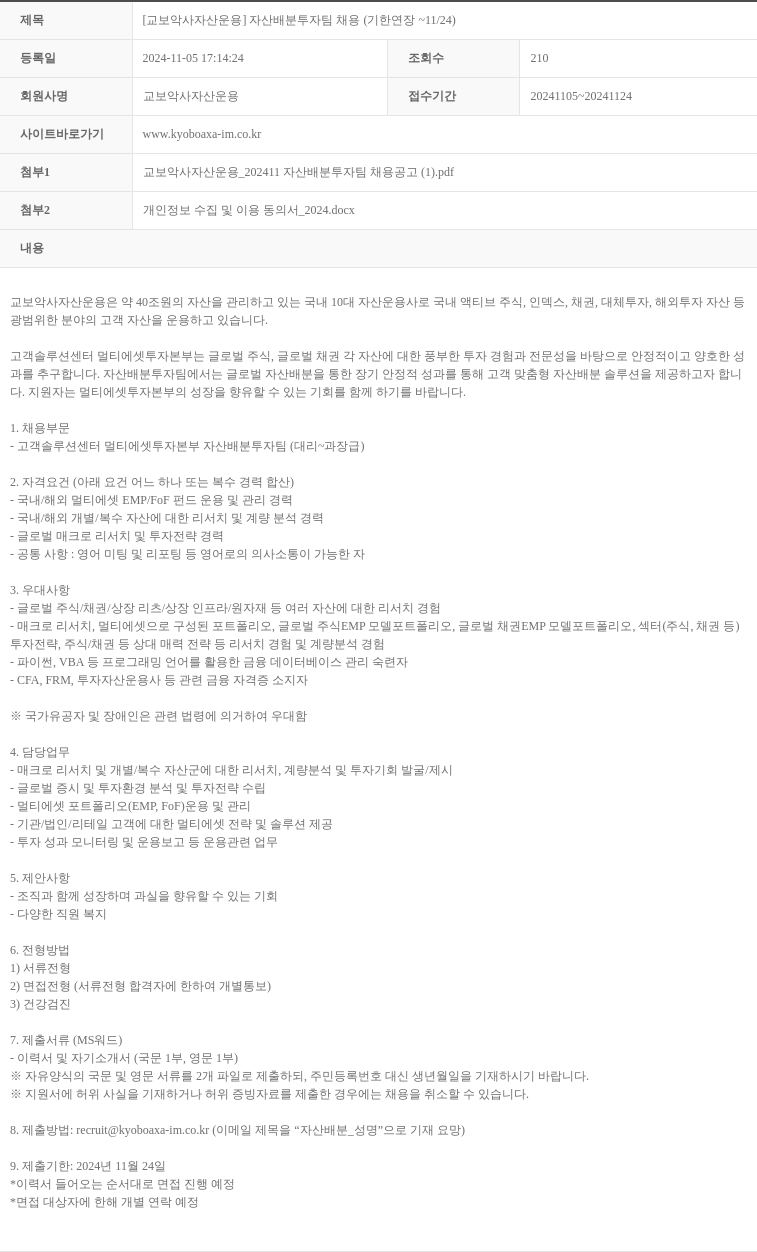 교보악사자산운용 [교보 악사 자산 운용] 자산 배분 투자 팀 채용 (기한 연장 ~ 11/24) 채용공고