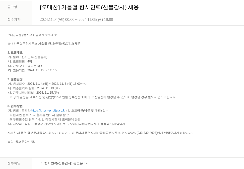 국립공원공단 [오대산] 가을철 한시 인력(산불 감시) 채용 채용공고