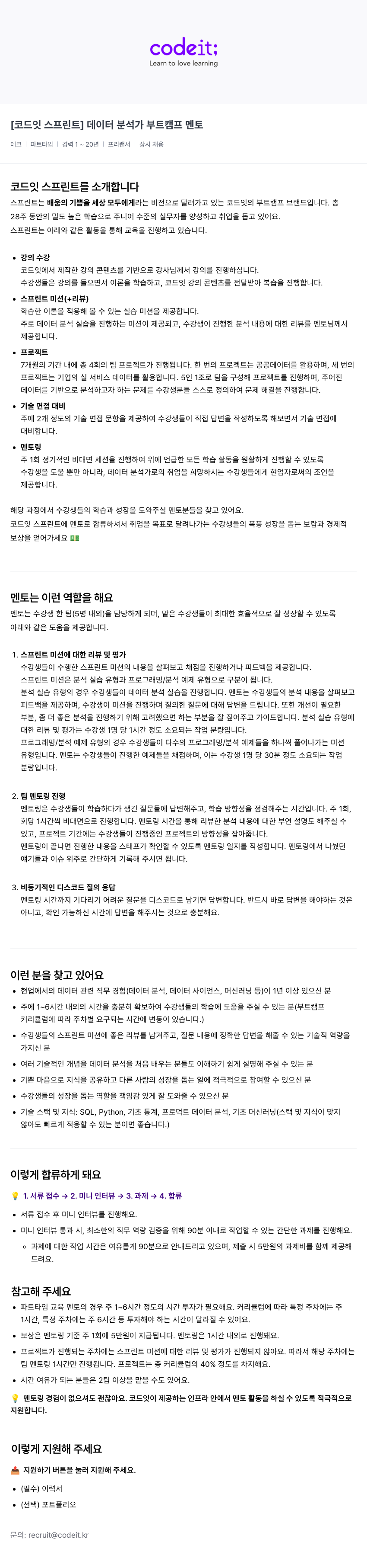 코드잇 [코드잇 스프린트] 데이터 분석가 부트 캠프 멘토 채용공고