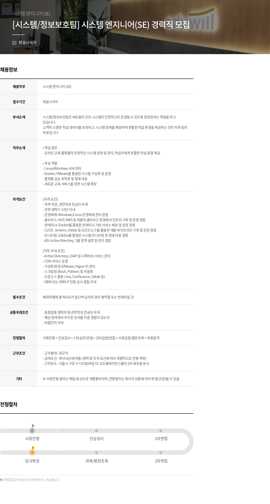 에듀윌 [시스템/정보 보호팀] 시스템 엔지니어(SE) 경력직 모집 채용공고