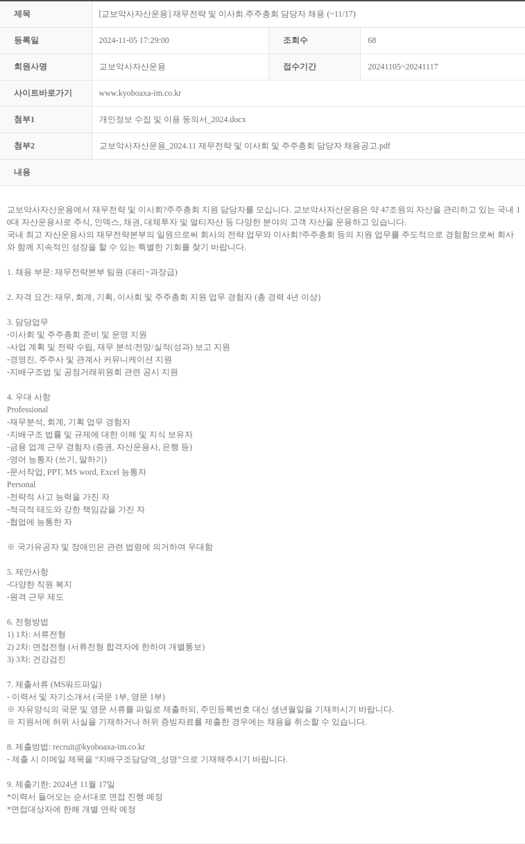 교보악사자산운용 [교보 악사 자산 운용] 재무 전략 및 이사회·주주 총회 담당자 채용 (~11/17) 채용공고