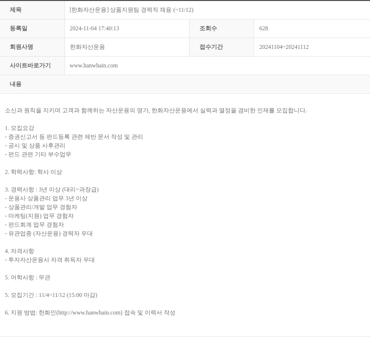 한화자산운용 [한화 자산 운용] 상품 지원팀 경력직 채용 (~11/12) 채용공고