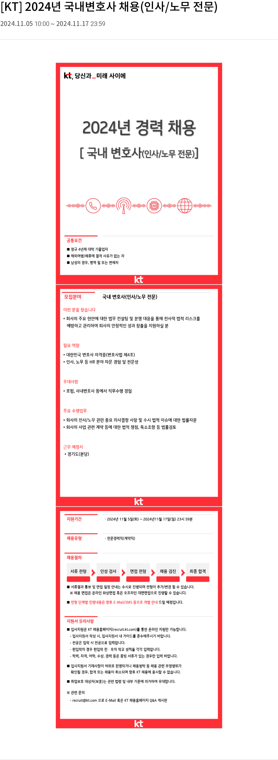 KT 2024년 국내 변호사 채용 (인사/노무 전문) 채용공고