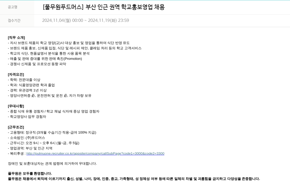 풀무원 [풀무원 푸드머스] 부산 인근 권역 학교 홍보 영업 채용 채용공고