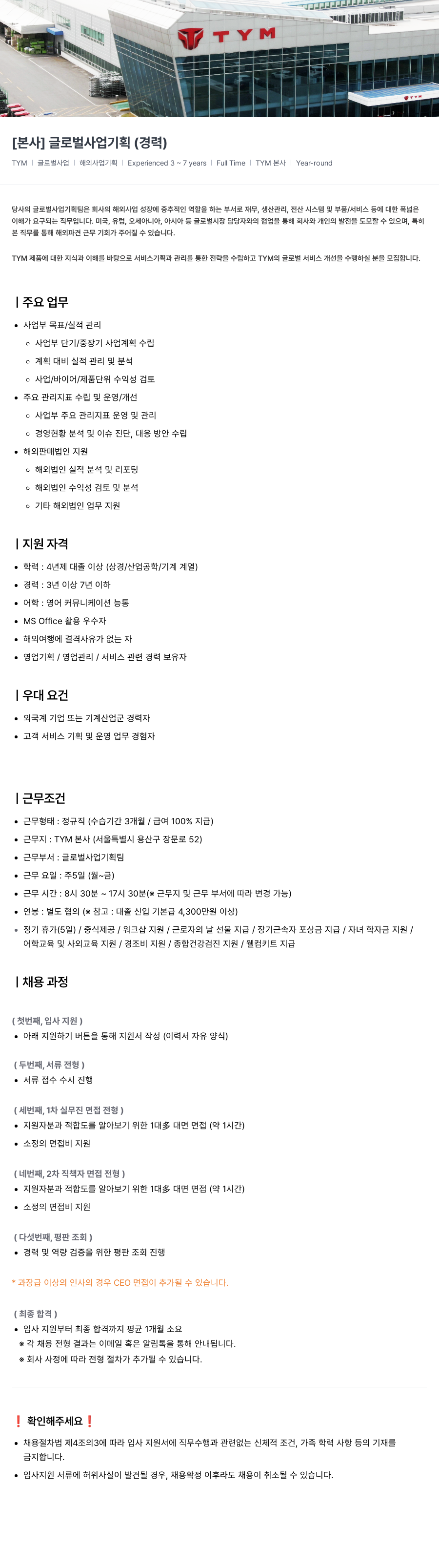TYM [ 본사 ] 글로벌 사업 기획 ( 경력 ) 채용공고