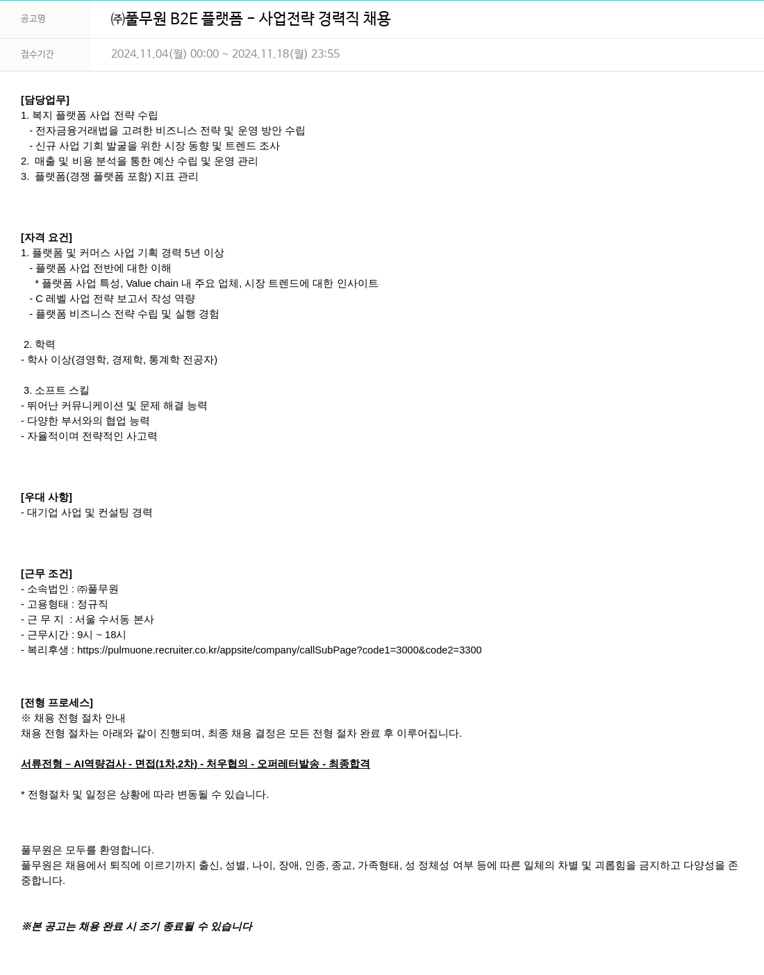 풀무원 ㈜ 풀무원 B2E 플랫폼 - 사업 전략 경력직 채용 채용공고
