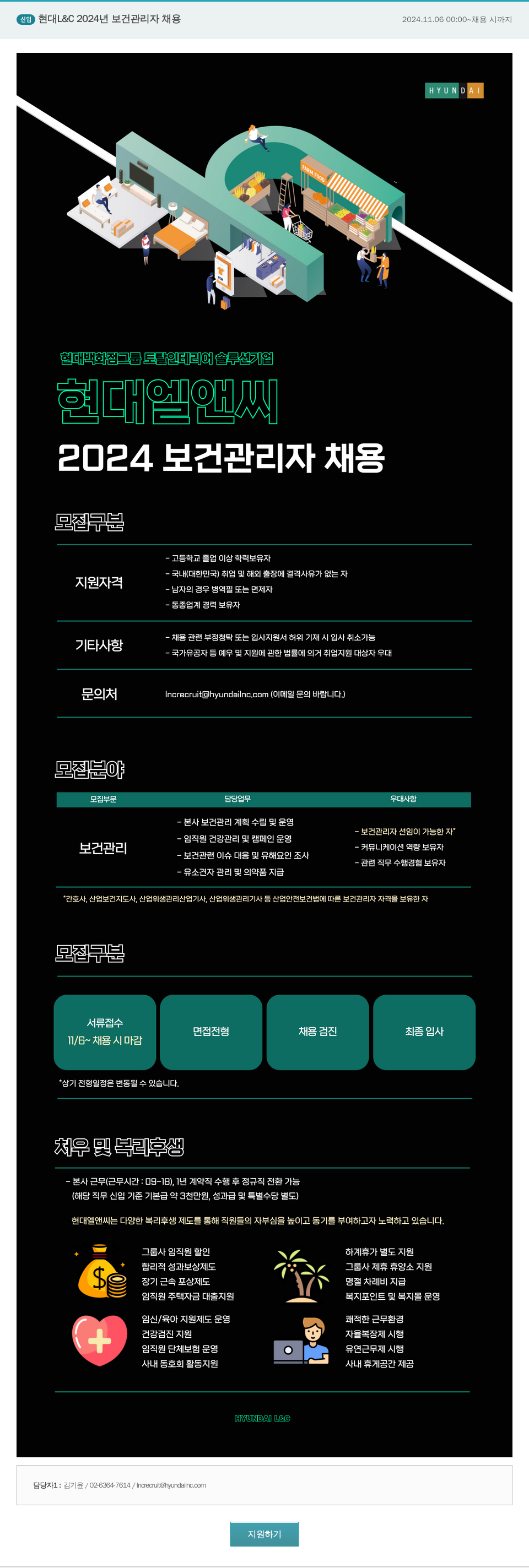현대L&C 2024 보건 관리자 채용 채용공고