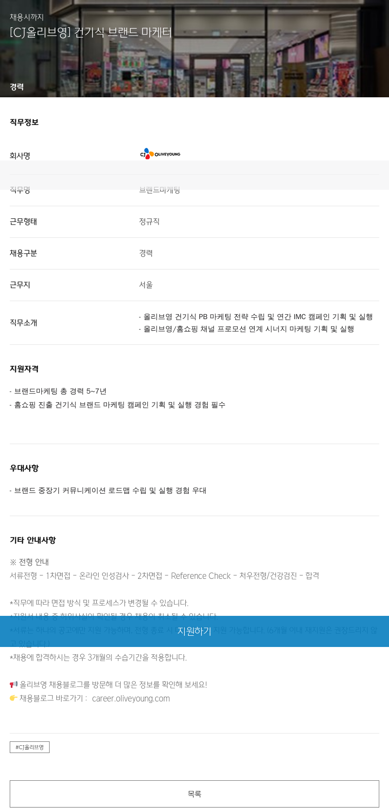CJ올리브영 [CJ 올리브 영] 건기식 브랜드 마케터 채용공고