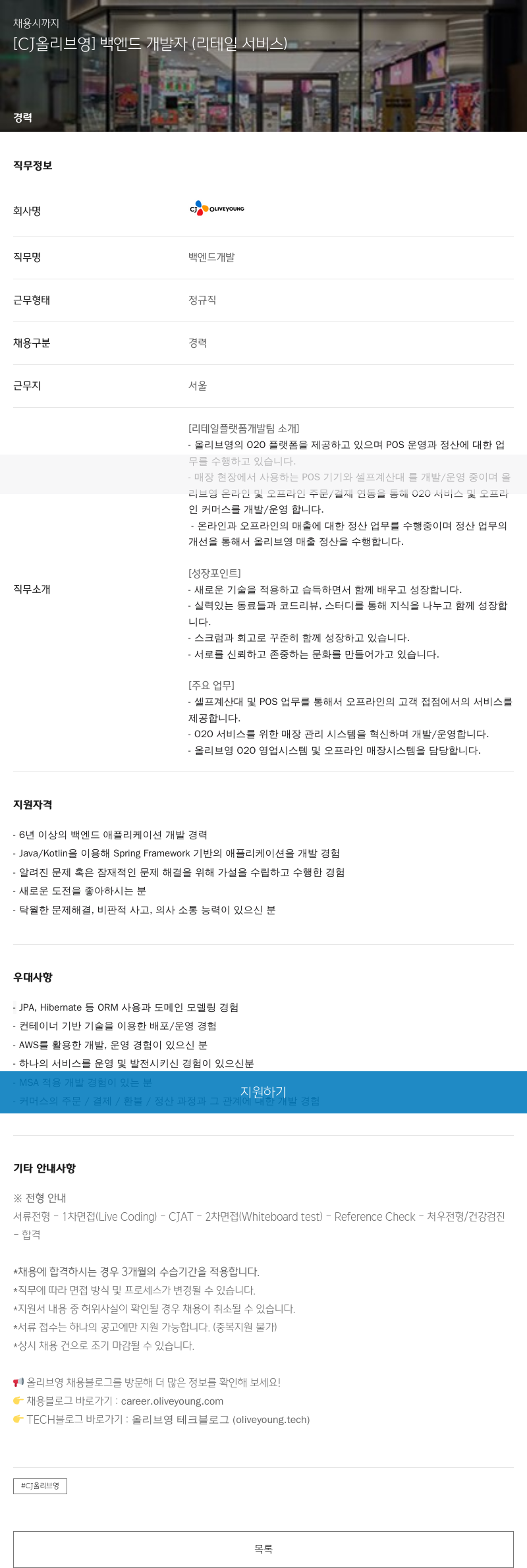 CJ올리브영 [CJ 올리브영] 백엔드 개발자 (리테일 서비스) 채용공고