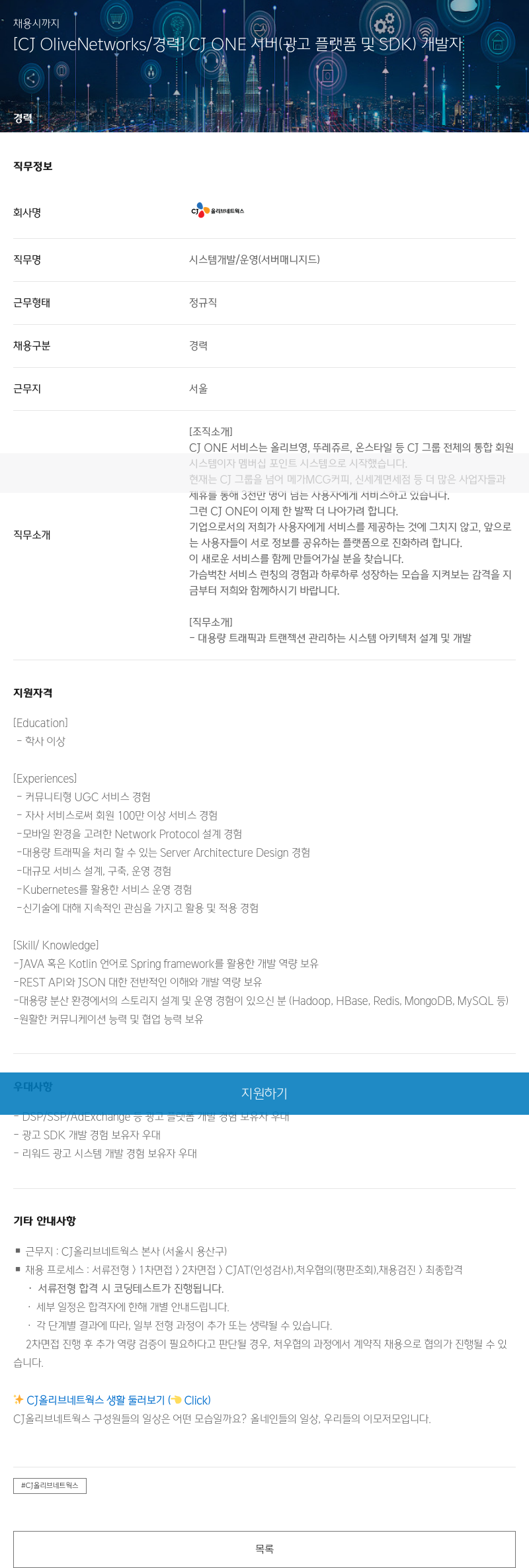 CJ올리브네트웍스 [CJ OliveNetworks / 경력] CJ ONE 서버 (광고 플랫폼 및 SDK) 개발자 채용공고