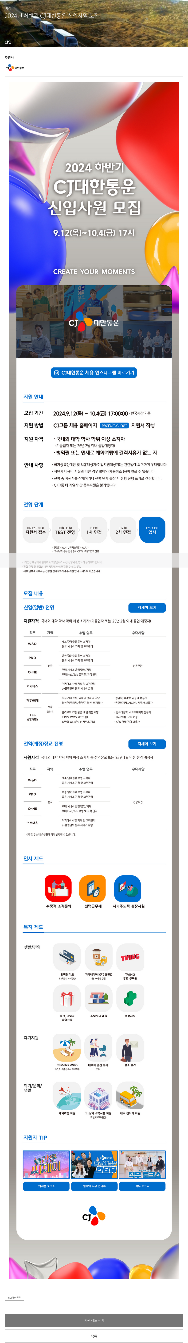 CJ대한통운 2024년 하반기 CJ대한통운 신입사원 모집 채용공고